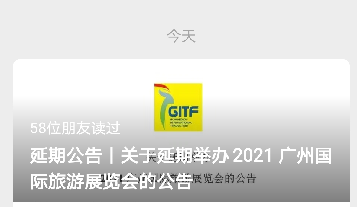 2021广州国际旅游展览会延期举行