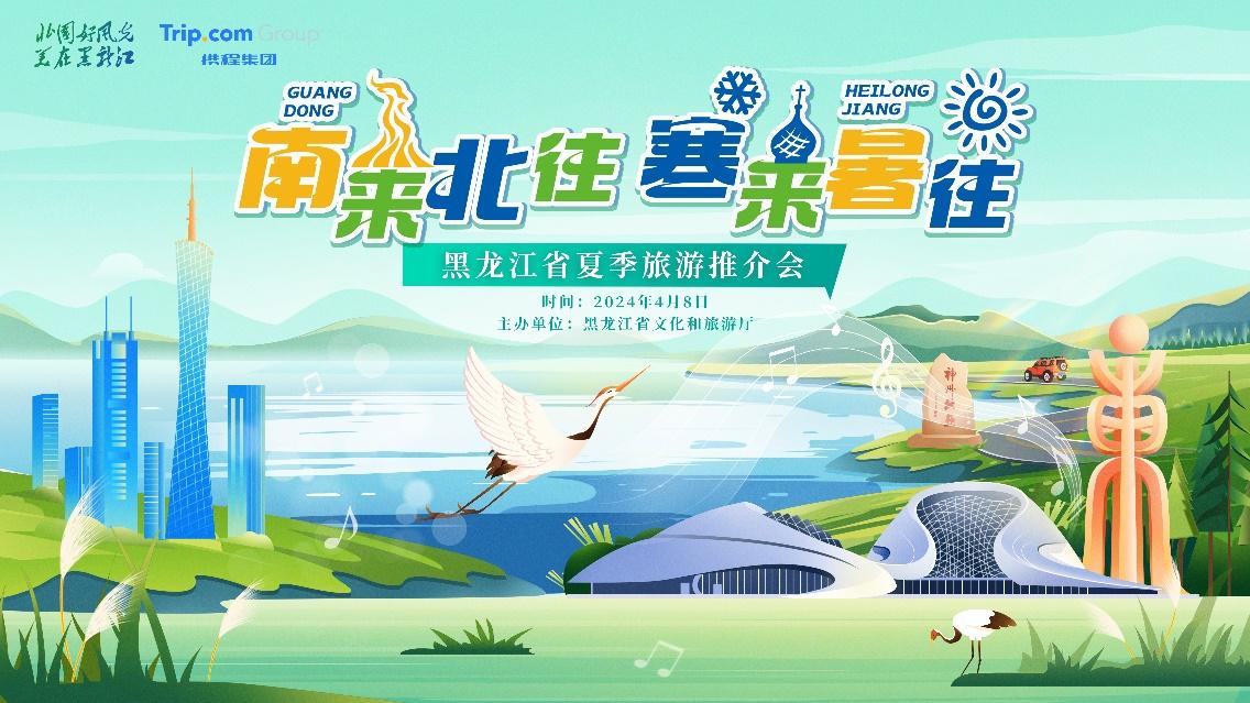 “南来北往 寒来暑往” 2024年黑龙江省夏季旅游推介会在广州举行