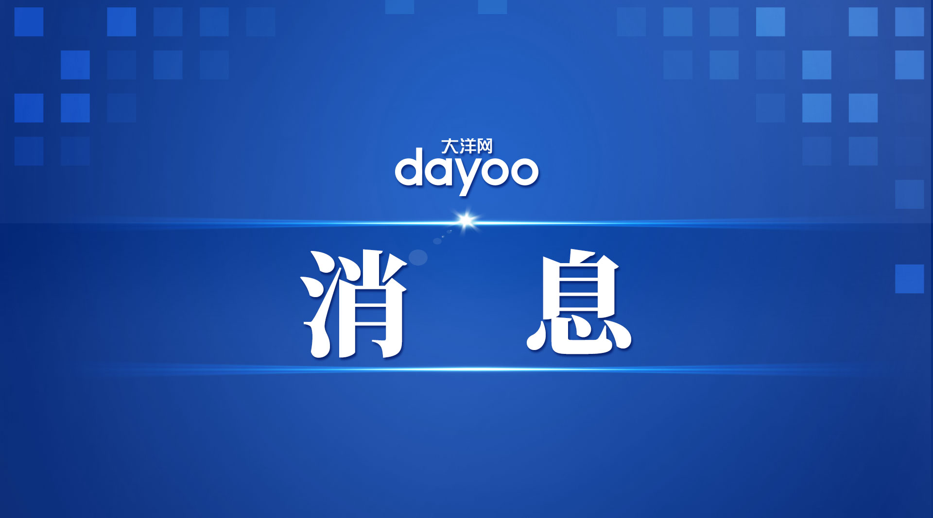 乌克兰国家紧急事务局：基辅过去一天有6名平民丧生