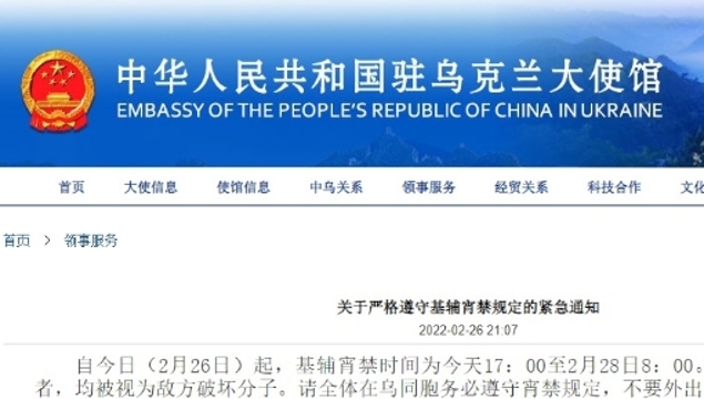 中国驻乌克兰大使馆：在乌同胞务必遵守宵禁规定