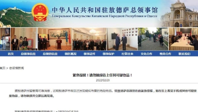 我驻敖德萨总领馆提醒：请勿触摸街上任何可疑物品