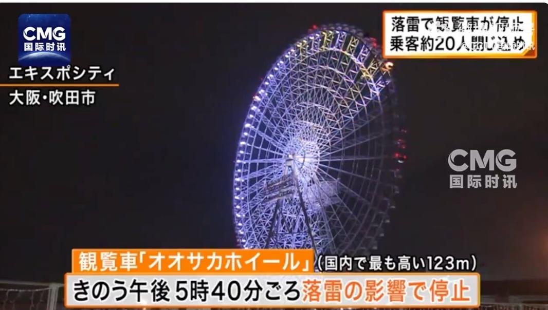日本：约20名乘客被困，消防手动运转摩天轮营救