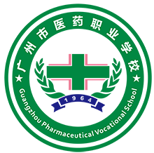 广州市医药职业学校