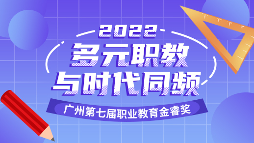 线上评选开启！广州“第七届职业教育金睿奖”等你来投票！