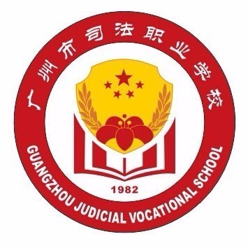 广州市司法职业学校