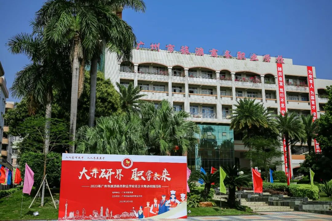 广州旅商成功举办2023年名企大师进校园活动
