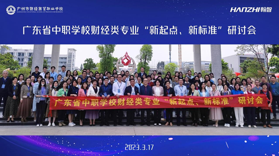 新起点 新标准丨广州举办省中职学校财经类专业研讨会
