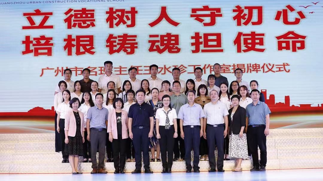 城市建设学校举行广州市名班主任王水珍工作室揭牌仪式