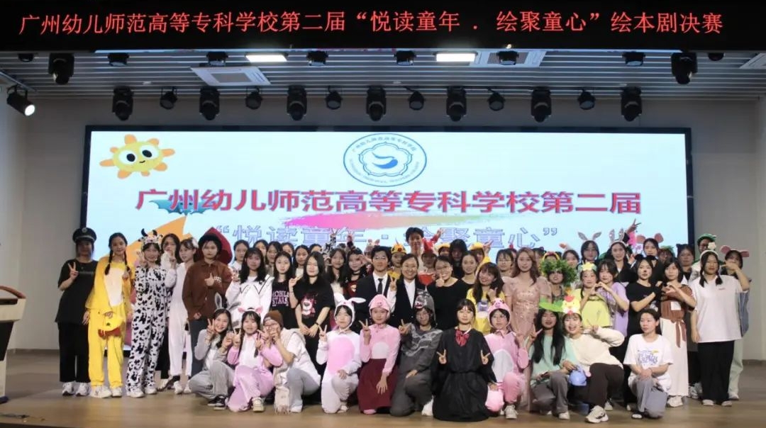 悦读童年·绘聚童心丨广州幼专举行第二届绘本剧表演比赛