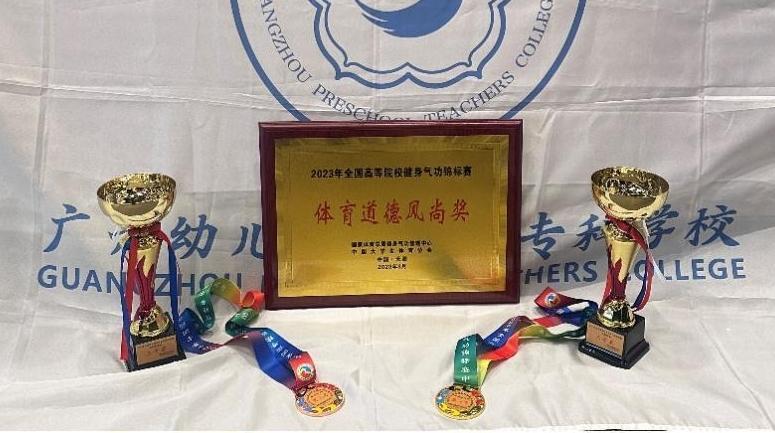 广州幼专在全国高等院校健身气功锦标赛中获多项佳绩