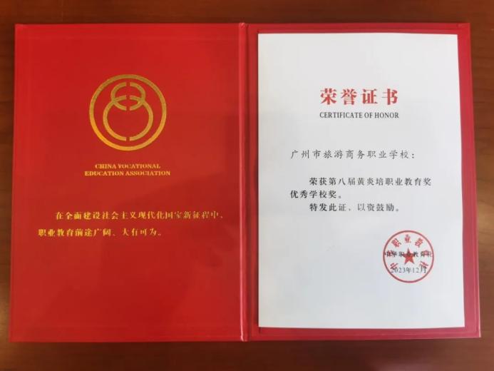 赞！广州旅商荣获第八届黄炎培职业教育奖“优秀学校奖”