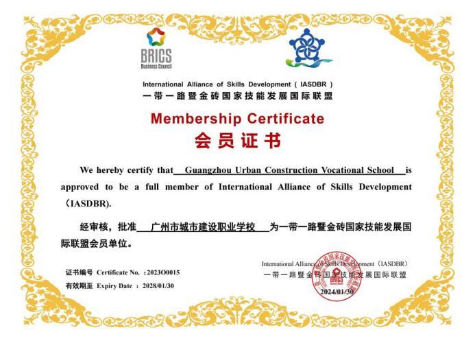 广州城建职校加入一带一路暨金砖国家技能发展国际联盟