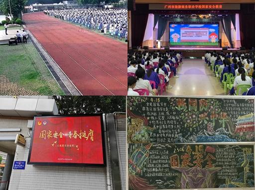 强化国家安全意识，广州中职学校共筑安全防线