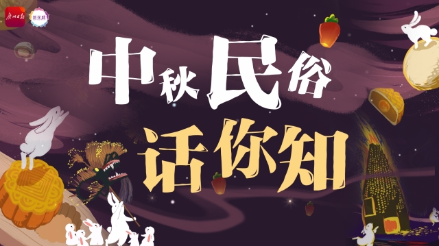 竖中秋、烧番塔、舞火龙……中秋民俗话你知