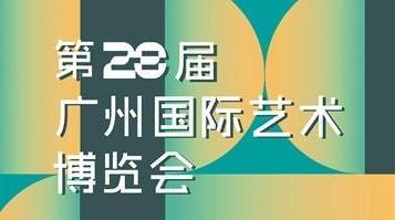 第28届广州艺博会将于12月1日启幕