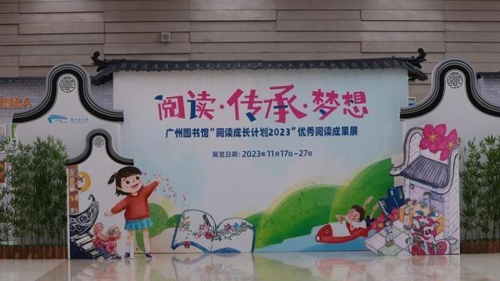 广州图书馆举办“阅读成长计划2023”总结活动暨亲子阅读嘉年华