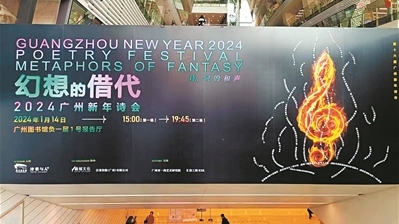 广州新年诗会：以诗歌和音乐打开新年