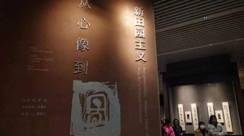 广州美术学院美术馆首任馆长王见个展艺博院开幕