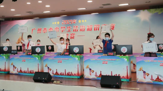 2021年广州市中小学生法治知识竞赛圆满落幕！