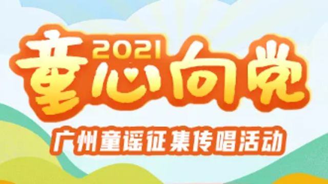 “童心向党”2021年广州童谣征集传唱活动结果公布