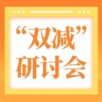 广州市教育局召开“双减”政策下家庭教育工作研讨会