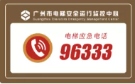 广州96333的第9年，为民生安全做了什么？
