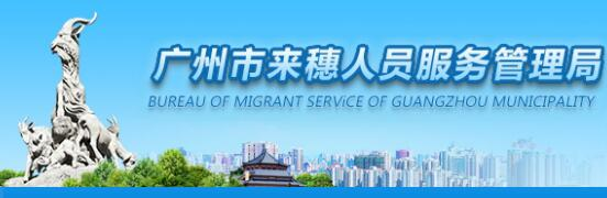《广州市来穗人员积分制服务管理规定》及实施细则政策解读