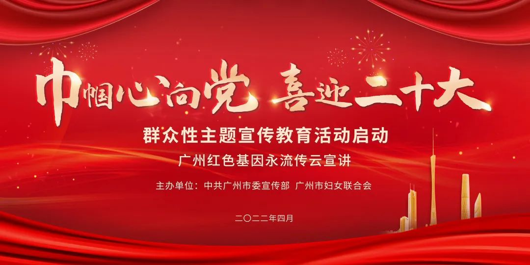 广州“巾帼心向党 喜迎二十大”群众性主题宣传教育活动启动