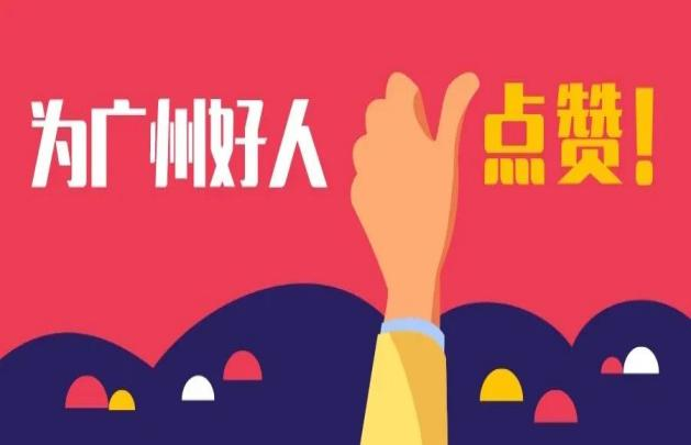 点赞！番禺区5人上榜第三季度“广州好人”名单