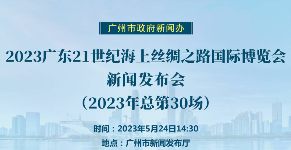 2023广东21世纪海上丝绸之路国际博览会新闻发布会