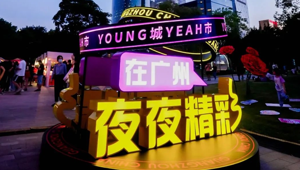 2023年广州夜间消费节正式启动