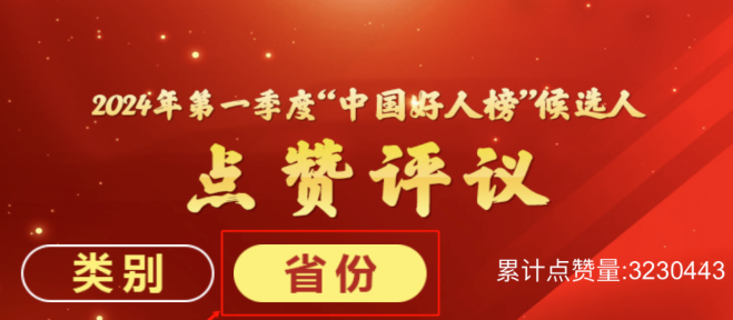 快来！为第一季度“中国好人榜”广州市候选人点赞！