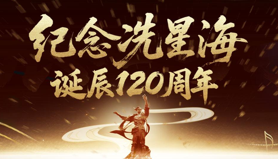 【专题】纪念冼星海诞辰120周年
