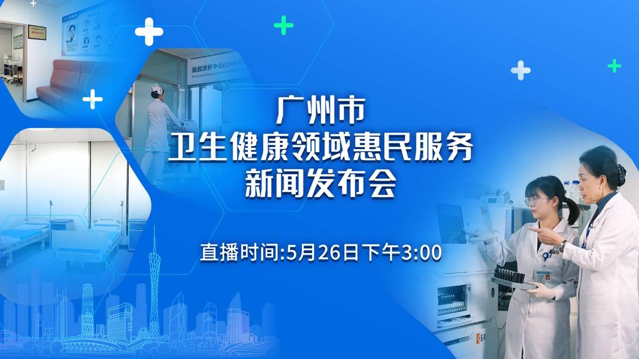 广州市卫生健康领域惠民服务新闻发布会（2025年第10场）