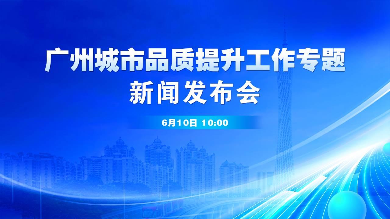 广州城市品质提升工作专题新闻发布会（2025年第11场）
