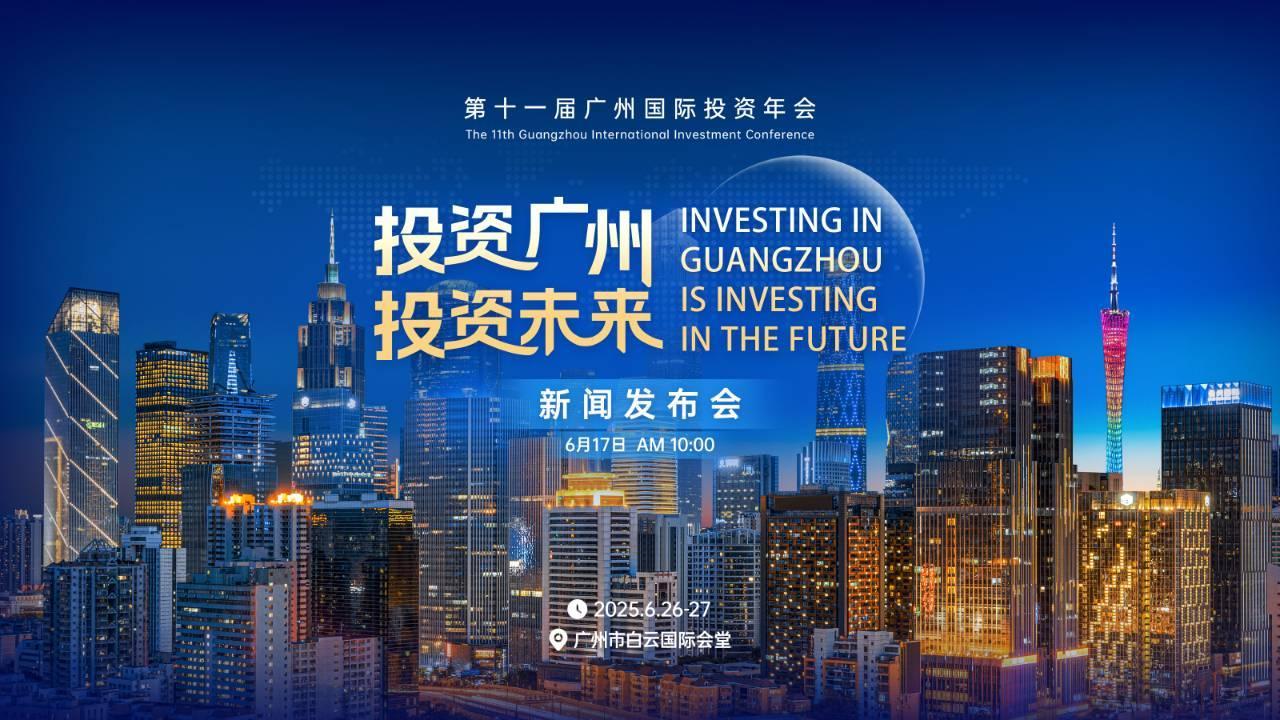 第十一届广州国际投资年会新闻发布会（2025年第12场）