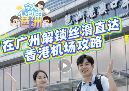 2小时直达！经广州琶洲去香港飞全球竟然如此丝滑