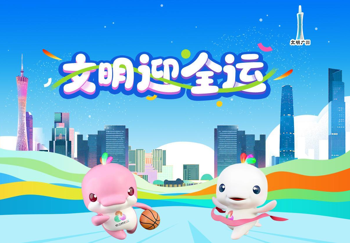 文明迎全运