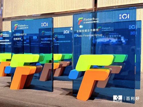 百利好载誉归来！再获「01金融科技卓领大奖2025」——金融投资合作伙伴(图1)