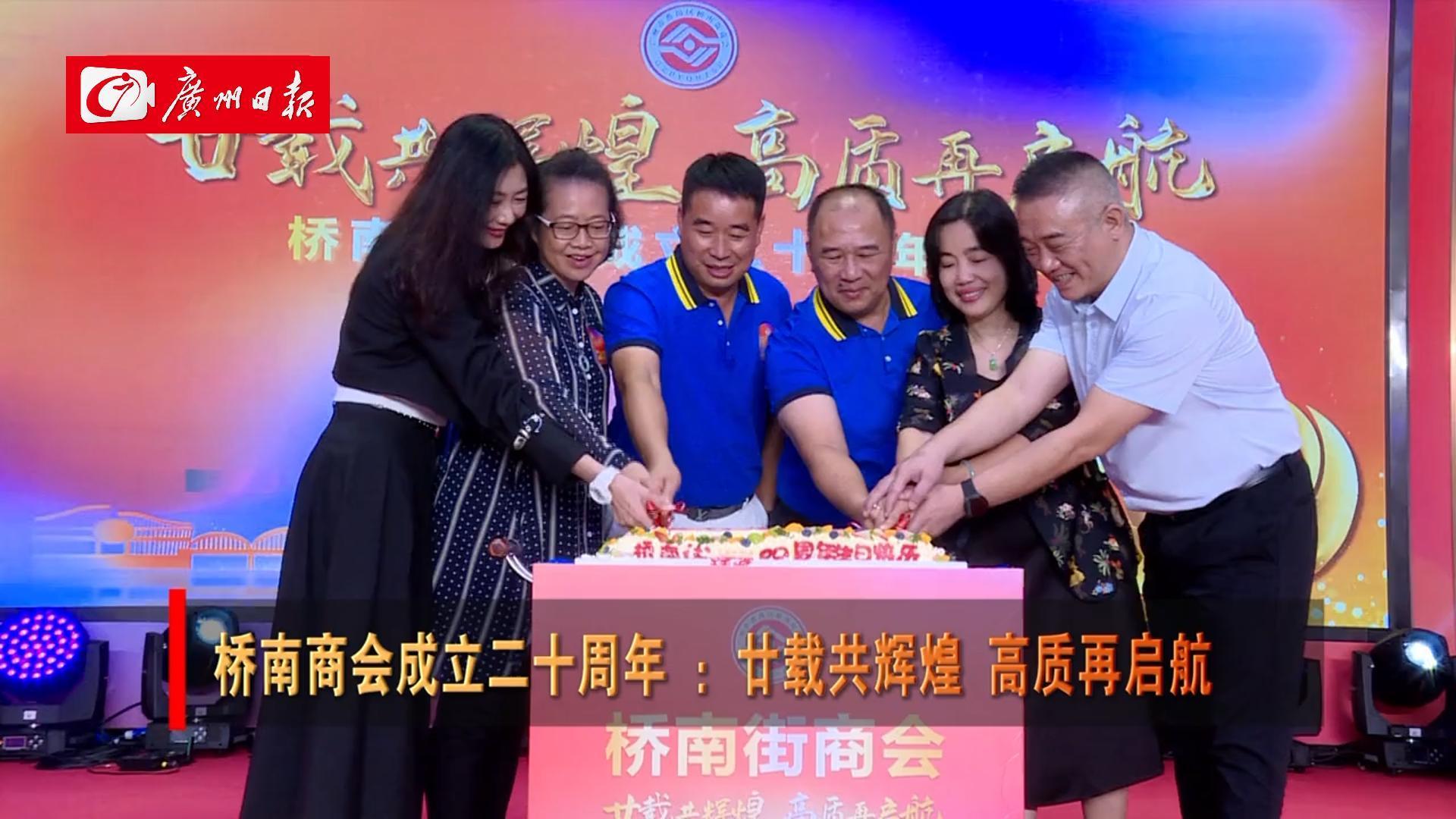 桥南街商会举行成立二十周年庆典活动