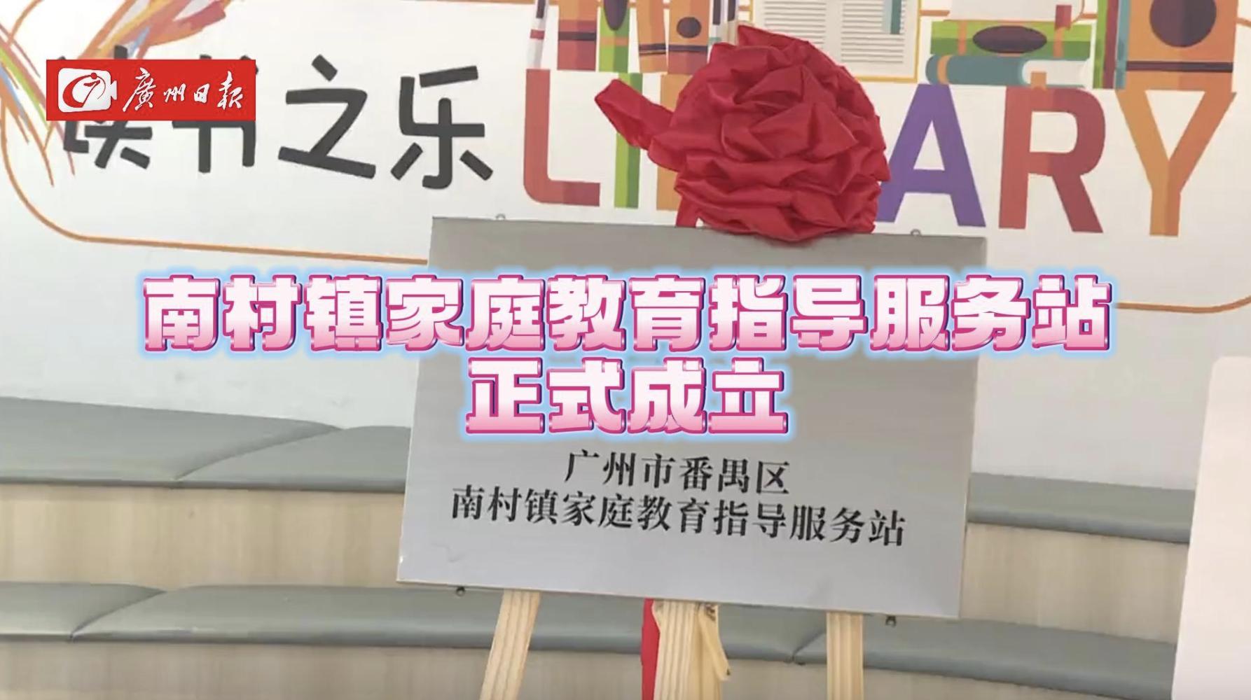南村镇家庭教育指导服务站正式成立