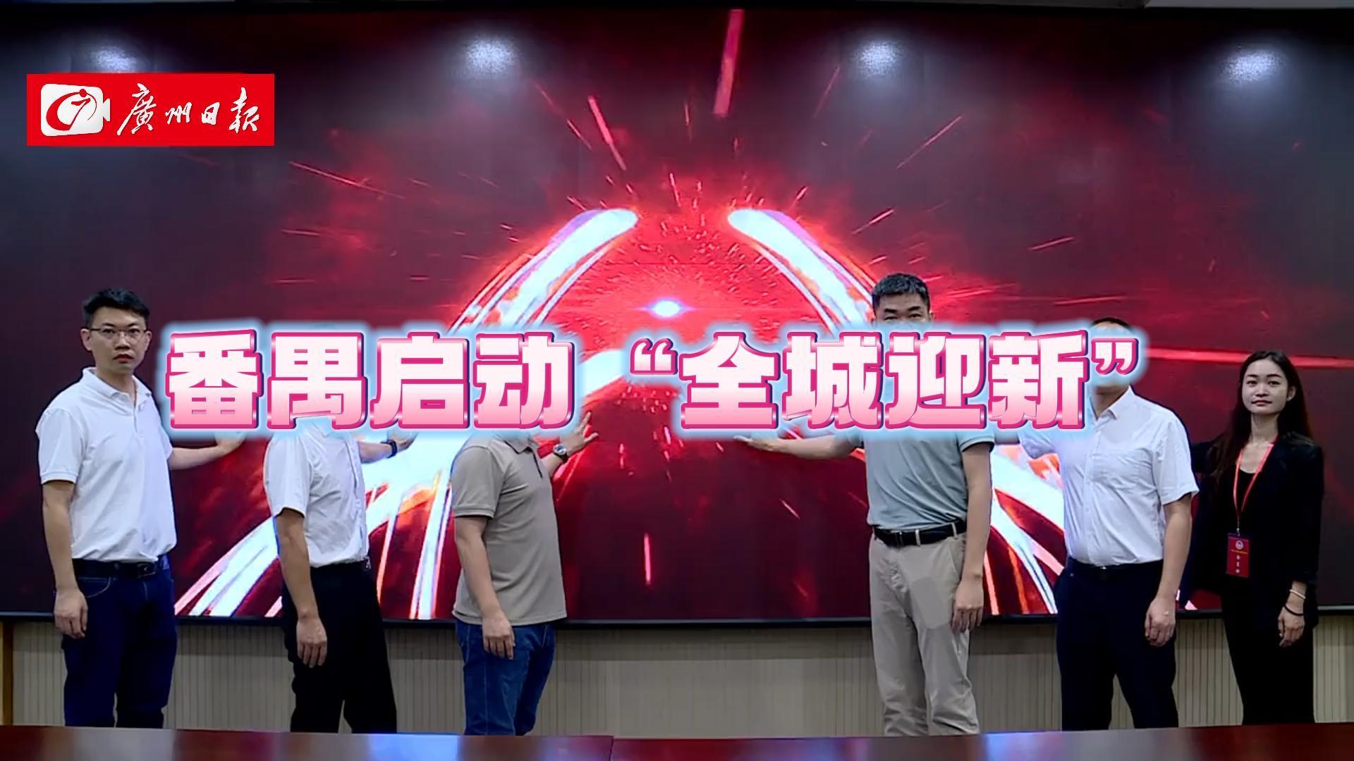 让高校新生熟悉番禺、读懂番禺！即日起，番禺启动“全城迎新”