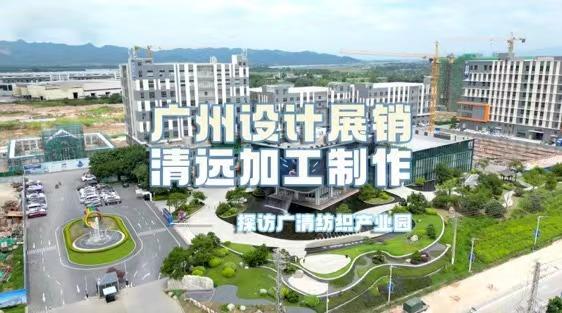 记者实地探访广清纺织服装产业有序转移园