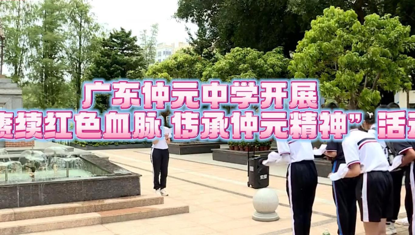 “赓续红色血脉 传承仲元精神”广东仲元中学开展新生教育活动