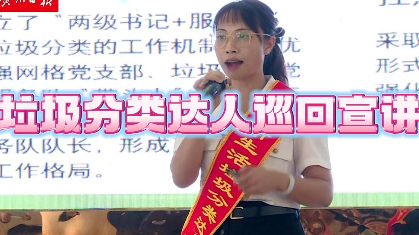 引领垃圾分类新时尚 广州市生活垃圾分类达人巡回宣讲在番禺区举行