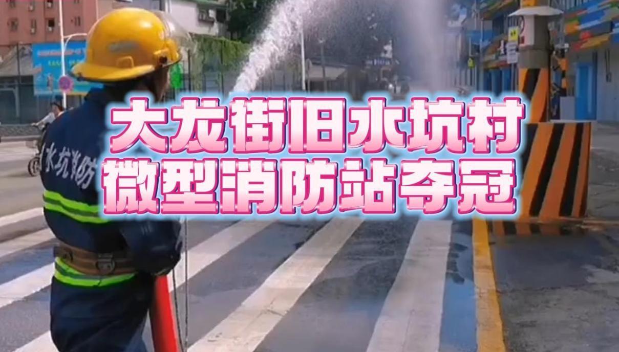 喜报！大龙街旧水坑村微型消防站夺冠