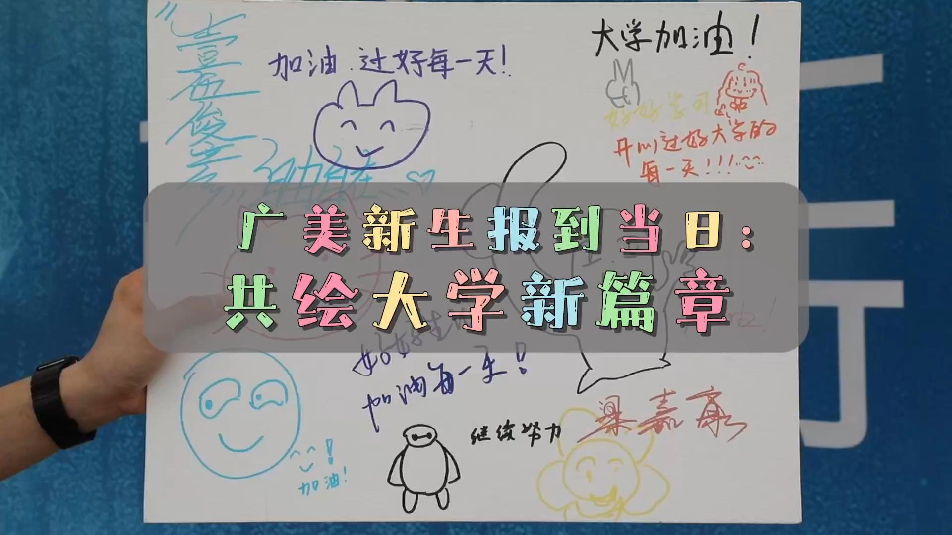 【广生活】 广美新生报到当日： 共绘大学新篇章