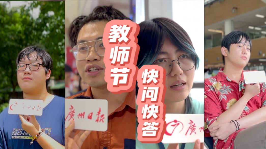 【教师节快问快答】关于老师，你有什么想说的？