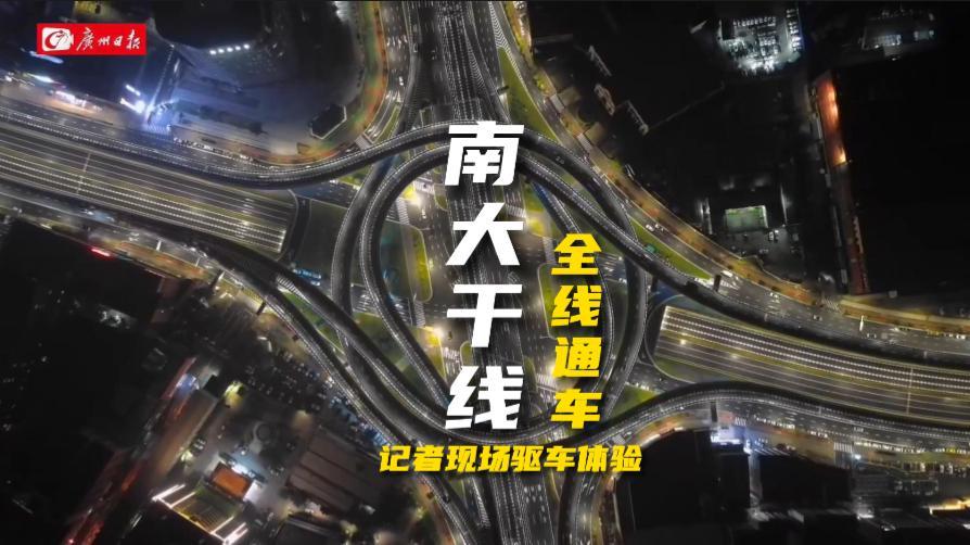 【广视频】9日零时起，南大干线全线开通！记者深夜驱车体验！