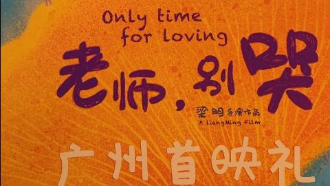 “好哭好笑好减压”，公益支教题材电影《老师，别哭》广州首映